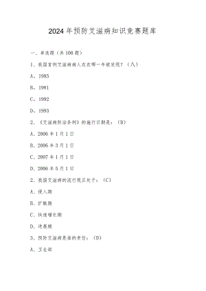2024年预防艾滋病应知应会知识竞赛题库及答案.docx