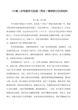 （8篇）在专题学习全国“两会”精神研讨交流材料.docx