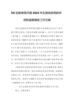 XX区教育局开展2024年生源地信用助学贷款逾期催收工作方案.docx