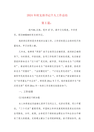 2024年村支部书记个人工作总结.docx