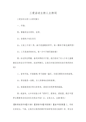 三爱活动主持人主持词.docx