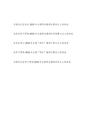 书记领导在2024年全市县区传达学习贯彻全国两会精神动员部署大会上的讲话发言5篇.docx