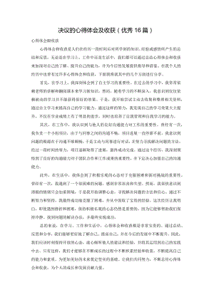 决议的心得体会及收获（优秀16篇）.docx