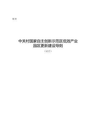 中关村国家自主创新示范区低效产业园区更新建设导则（试行）-全文及解读.docx