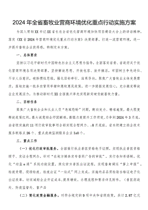 2024年全省畜牧业营商环境优化重点行动实施方案.docx