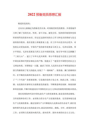 2022预备党员思想汇报.docx
