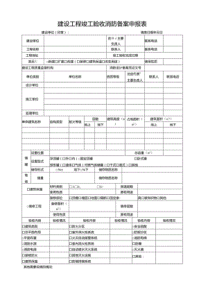 建设工程竣工验收消防备案申报表.docx