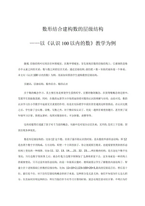 数形结合建构数的层级结构——以《认识100以内的数》教学为例论文.docx