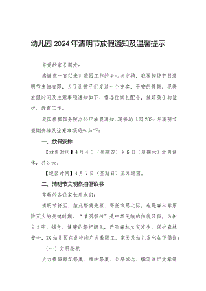 六篇2024年清明节幼儿园放假通知及温馨提示告家长书.docx