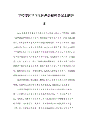 学校传达学习全国两会精神会议上的讲话.docx