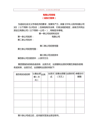 有限公司章程模板（设执行董事）.docx