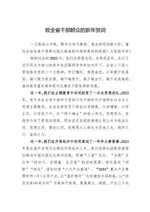 致全省干部群众的新年贺词.docx