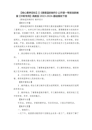 【核心素养目标】三《景泰蓝的制作》公开课一等奖创新教案【中职专用】高教版2023-2024-基础模块下册.docx