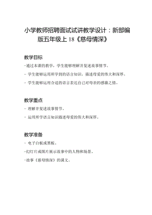 小学教师招聘面试试讲教学设计：新部编版五年级上18《慈母情深》.docx