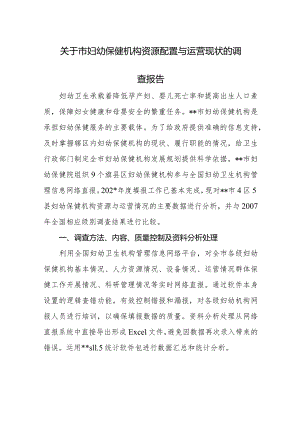关于呼和浩特市妇幼保健机构资源配置与运营现状的调查报告.docx