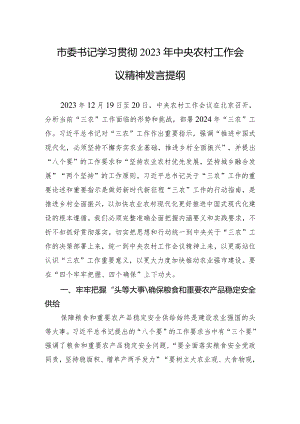 市委书记学习贯彻2023年中央农村工作会议精神发言提纲.docx
