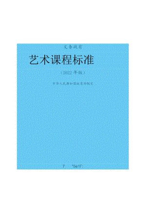 《美术课程标准》义务教育2022版(原版).docx