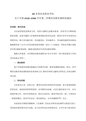 XX水利水电职业学院关于开展XX学年第二学期劳动教育课程的通知（2024年）.docx