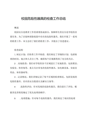 校园危险性器具的检查工作总结.docx