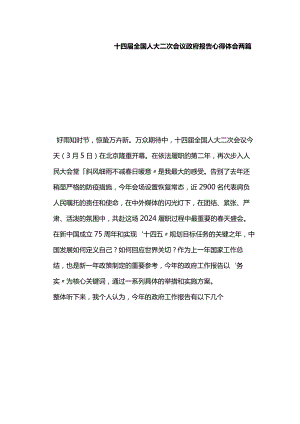 十四届全国人大二次会议政府报告心得体会两篇.docx