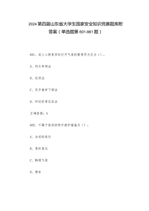 2024第四届山东省大学生国家安全知识竞赛题库附答案（单选题第601-861题）.docx