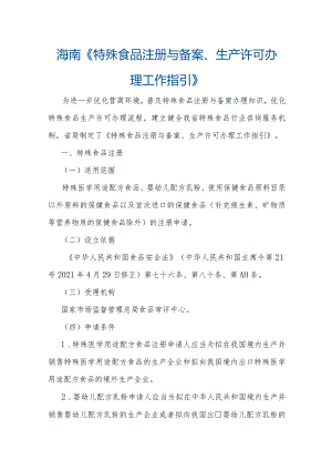 海南《特殊食品注册与备案、生产许可办理工作指引》.docx