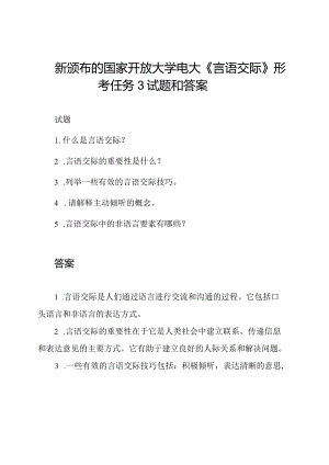 新颁布的国家开放大学电大《言语交际》形考任务3试题和答案.docx