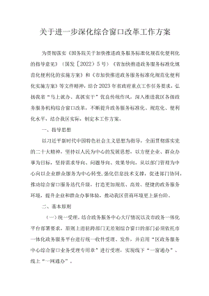 关于进一步深化综合窗口改革工作方案.docx