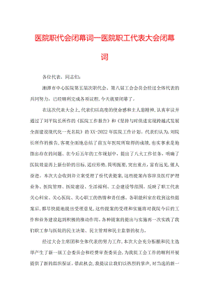 医院职代会闭幕词_医院职工代表大会闭幕词.docx