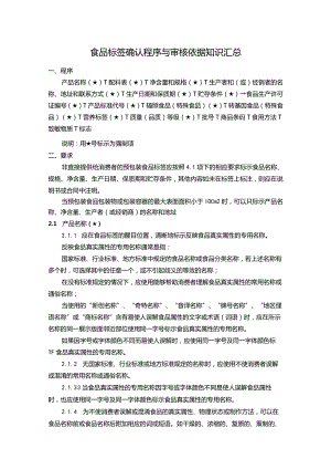 食品标签确认程序与审核依据知识汇总.docx