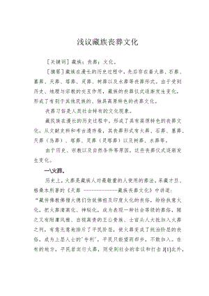 浅议藏族丧葬文化.docx