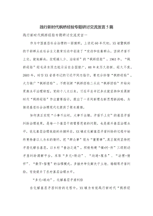 践行新时代枫桥经验专题研讨交流发言5篇.docx