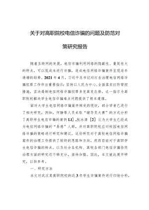 关于对高职院校电信诈骗的问题及防范对策研究报告.docx