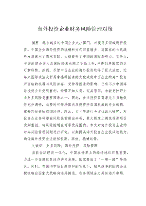 海外投资企业财务风险管理对策.docx