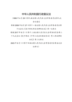 2023.9《中华人民共和国行政复议法》.docx