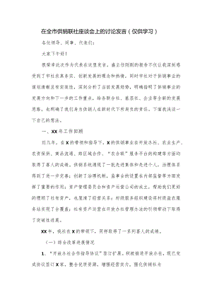 在全市供销联社座谈会上的讨论发言.docx