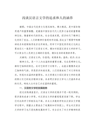 浅谈汉语言文学的追求和人的涵养.docx