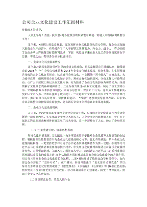 公司企业文化建设工作汇报材料.docx