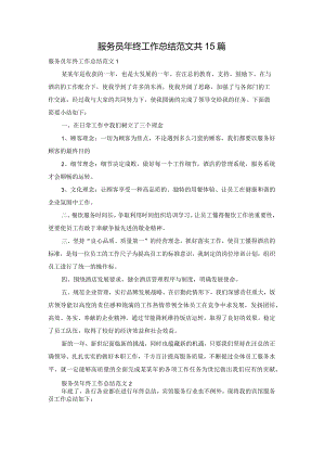 服务员年终工作总结范文共15篇.docx