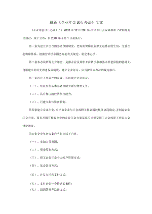 最新《企业年金试行办法》全文.docx