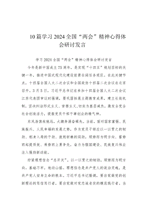10篇学习2024全国“两会”精神心得体会研讨发言.docx