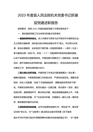 2023年度县人民法院机关党委书记抓基层党建述职报告.docx
