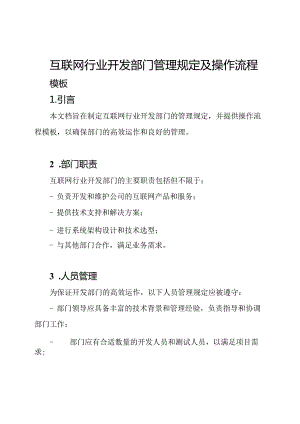 互联网行业开发部门管理规定及操作流程模板.docx