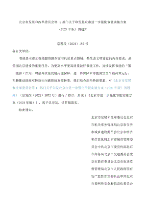北京市发展和改革委员会等12部门关于印发北京市进一步强化节能实施方案(2024年版)的通知.docx