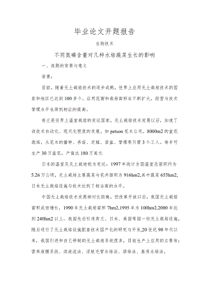 不同氮磷含量对几种水培蔬菜生长的影响【开题报告】.docx