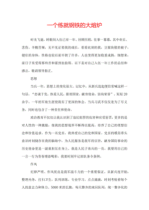 一个练就钢铁的大熔炉.docx