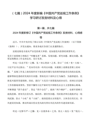 （七篇）2024年度新编《中国共产党巡视工作条例》学习研讨发言材料及心得.docx