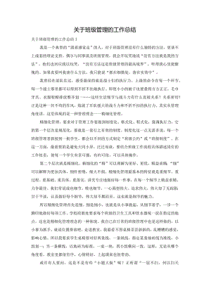 关于班级管理的工作总结.docx