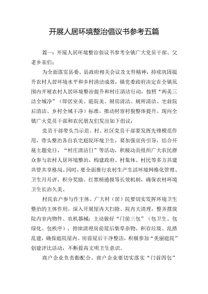 开展人居环境整治倡议书参考五篇.docx
