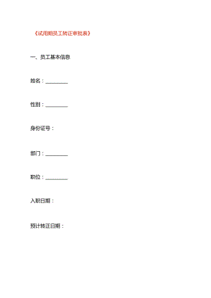 试用期员工转正申请表模板.docx
